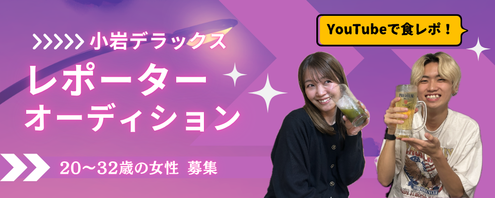 【報酬あり】YouTubeチャンネル『小岩デラックス』リポーターオーディション ―小岩の魅力を一緒に発信してくれる女性リポーターを募集！