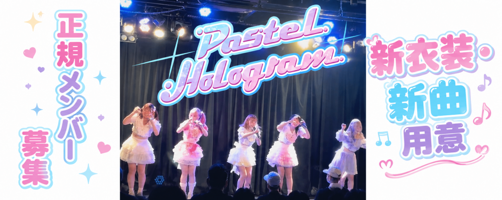 王道かわいいアイドル「パステルホログラム」正規メンバーオーディション