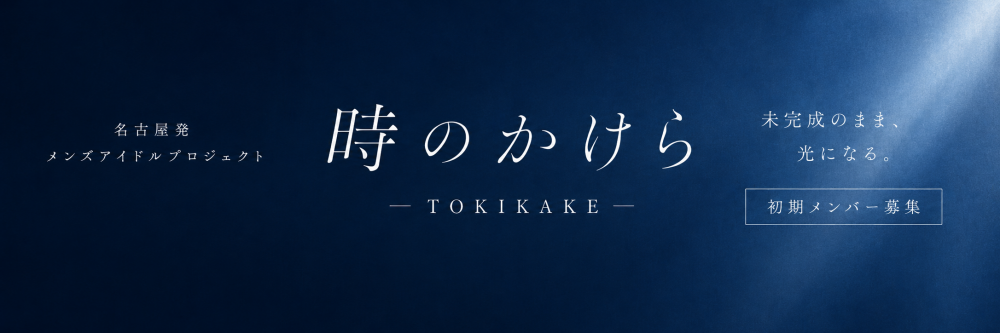 名古屋発メンズアイドルプロジェクト「時のかけら」初期メンバーオーディション
