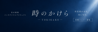 名古屋発メンズアイドルプロジェクト「時のかけら」初期メンバーオーディション