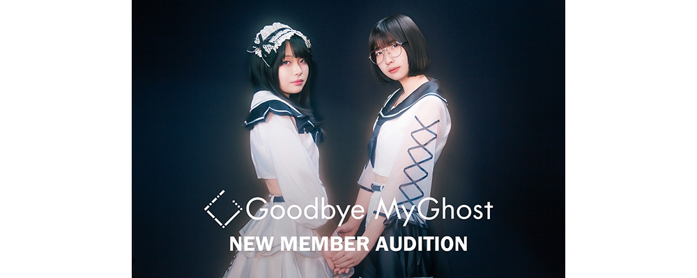 2026年11月デビュー!「Goodbye My Ghost」新メンバーオーディション