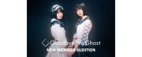 2026年11月デビュー!「Goodbye My Ghost」新メンバーオーディション