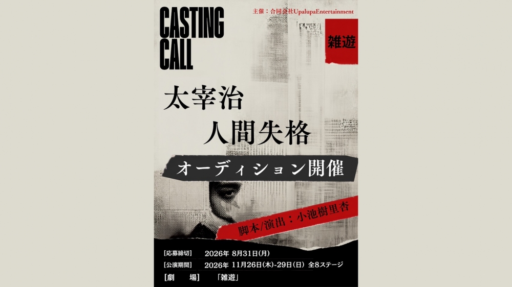 【2026年11月公演】舞台「人間失格」主要キャストオーディション