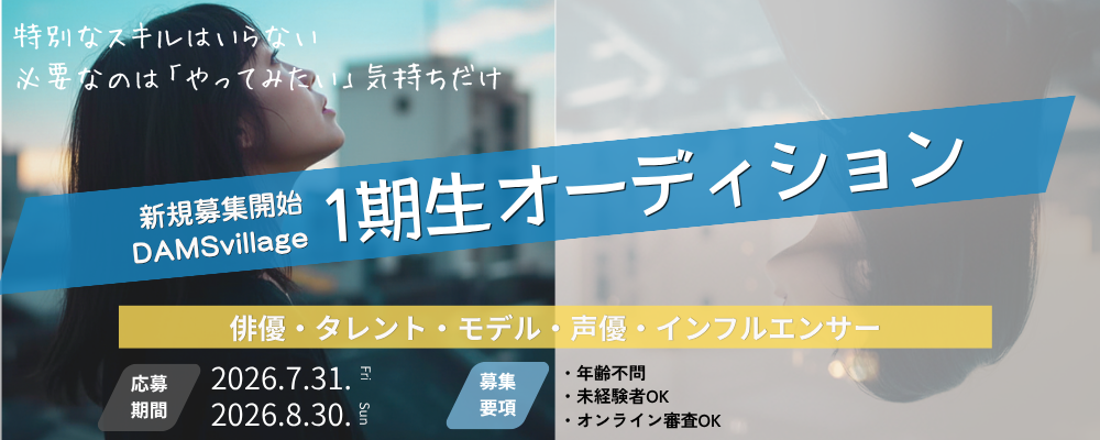 DAMSvillage第一期所属者募集オーディション