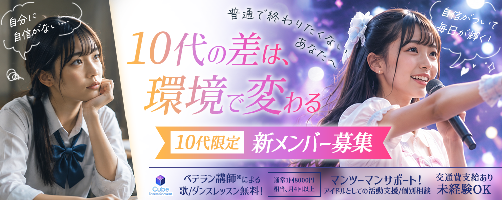10代の差は、環境で変わる。普通で終わりたくない10代限定アイドルオーディション｜所属費・レッスン費0円