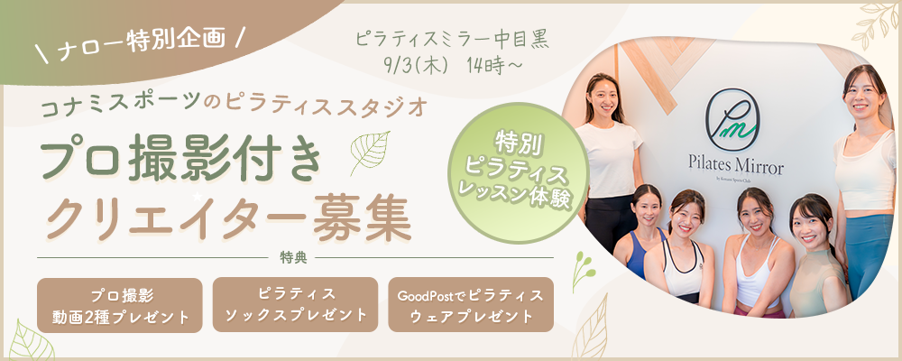 【ナロー特別企画】9月3日(木)13:30-中目黒店｜プロ撮影・特典付き 選抜クリエイター募集｜Pilates Mirror Creator Day