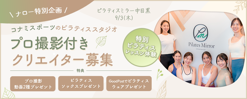【ナロー特別企画】9月3日(木)13:30-中目黒店｜プロ撮影・特典付き 選抜クリエイター募集｜Pilates Mirror Creator Day