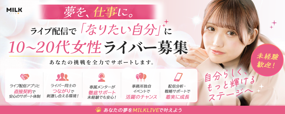 【10〜20代女性募集】トップライバー育成プロジェクト|ライブ配信で本気で夢を叶えたい方へ