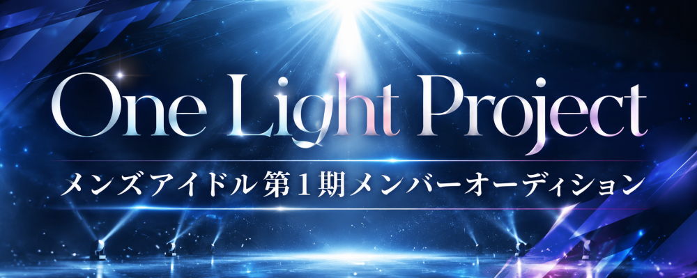 新規メンズグループ第一期メンバーオーディション！