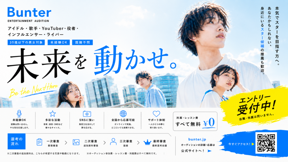 未来を動かせ。Bunter所属オーディション2026