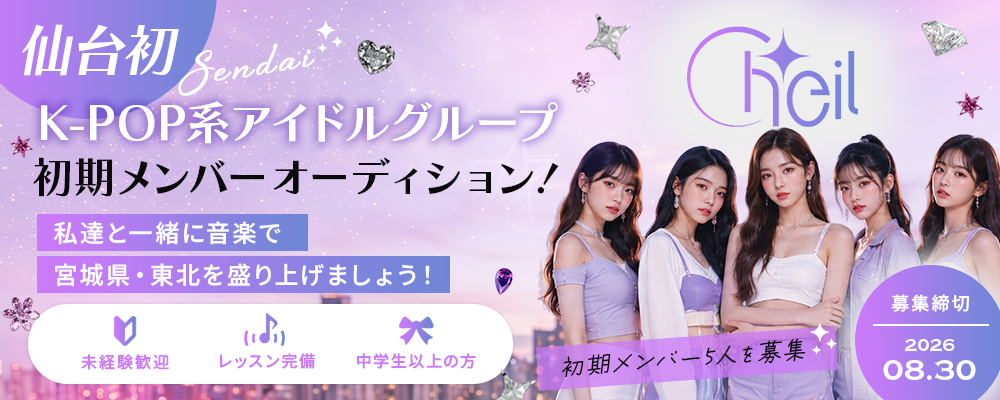仙台初のK-POP系アイドルグループ誕生！「Cheil」初期メンバー5名募集！東北から"No.1"を目指そう