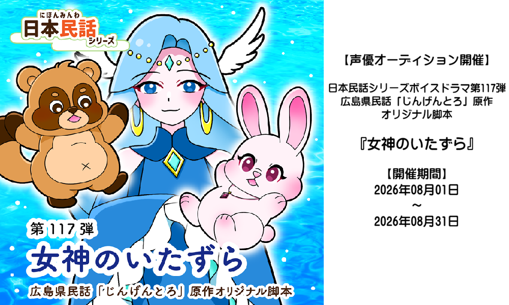 【声優オーディション】ボイスドラマ『女神のいたずら』