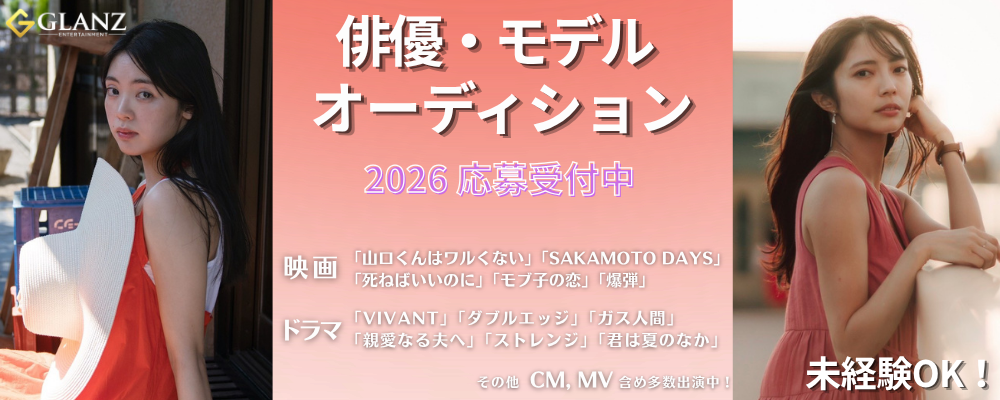 2026【Glanz 俳優・モデルAUDITION 】