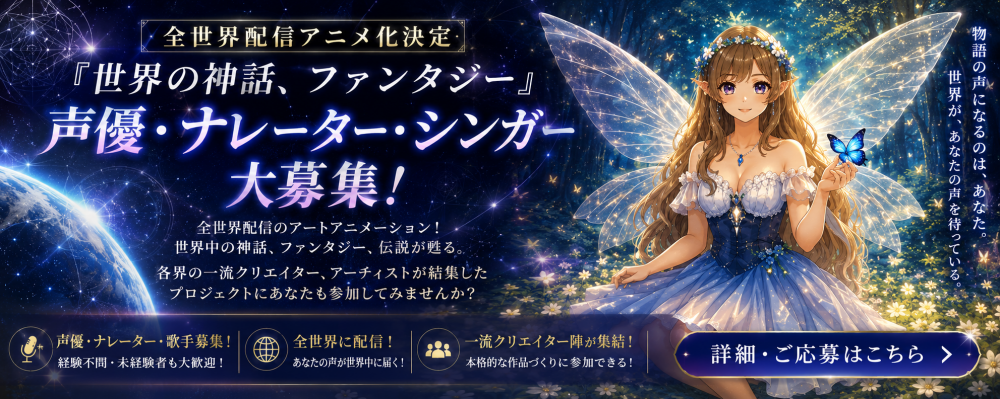 【全世界配信アニメ化決定】『世界の神話、ファンタジー』 声優・ナレーター・シンガー大募集!