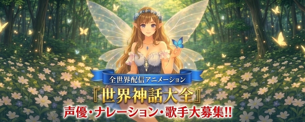 【全世界配信アニメ化決定】『世界の神話、ファンタジー』　声優・ナレーター・シンガー大募集！