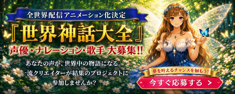 【全世界配信アニメ化決定】『世界の神話、ファンタジー』　声優・ナレーター・シンガー大募集！