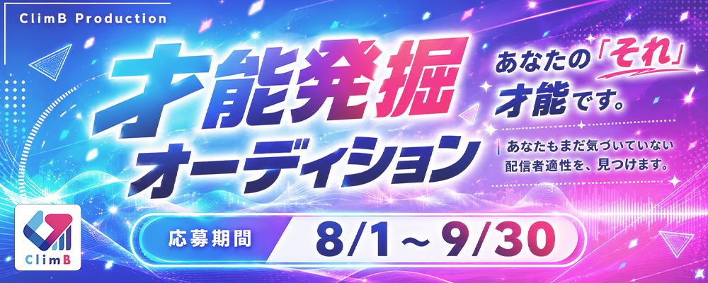 VTuber・Vライバー才能発掘オーディション開催中