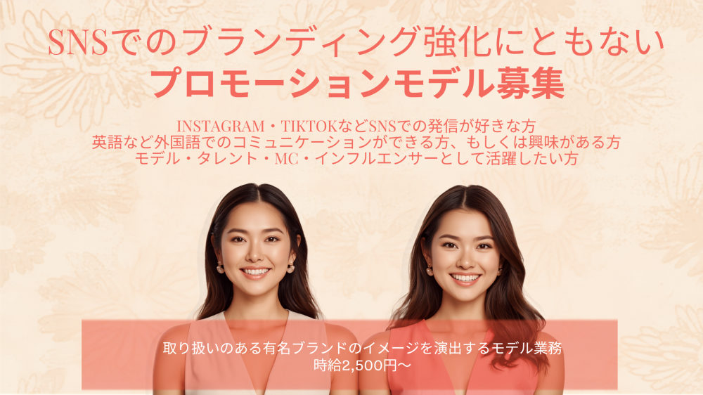 【時給2500円~】プロモーションモデル募集