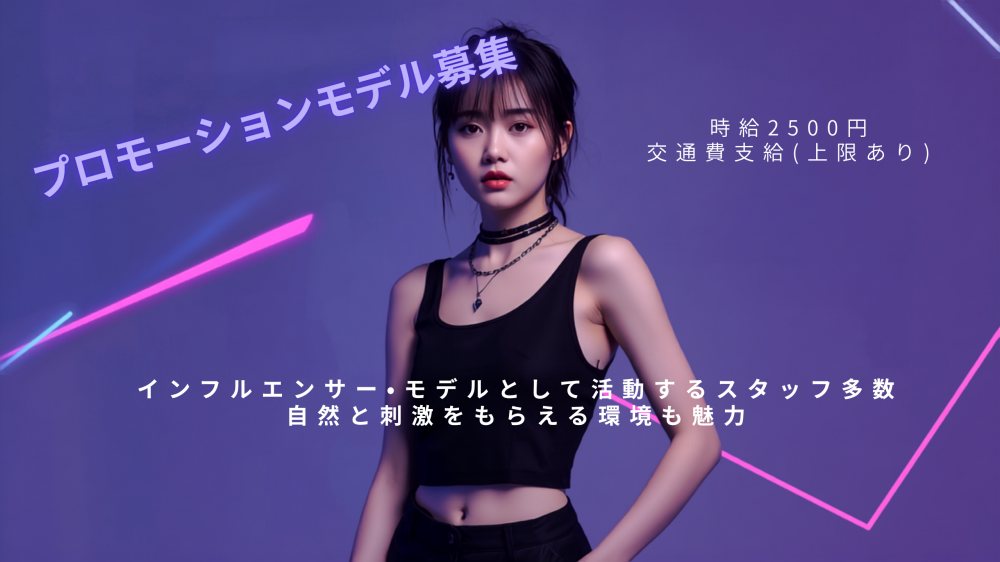 店舗や取り扱いブランドの魅力を発信するプロモーションモデルを募集