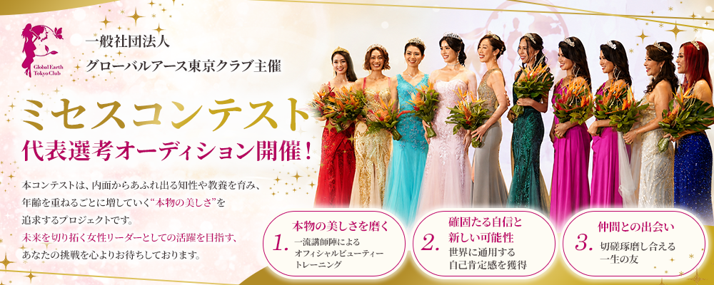 【Mrs.Global TOKYO/DIVA JAPAN 2026】東京代表選考オーディション