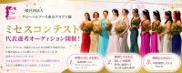 【Mrs.Global TOKYO/DIVA JAPAN 2026】東京代表選考オーディション