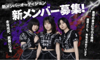 Rociena 新メンバーオーディション