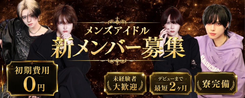 メンズアイドルグループの新メンバー募集