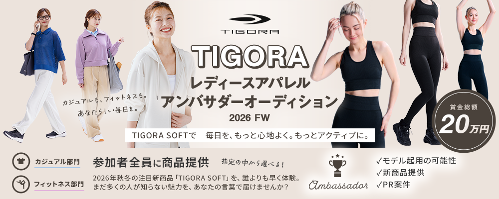 TIGORA レディースアパレルアンバサダーオーディション 2026 FW ― TIGORA SOFTで毎日を、もっと心地よく。もっとアクティブに。―