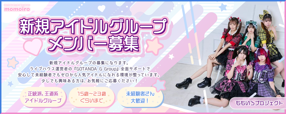 新規メンバーアイドルメンバー募集!!未経験から憧れのステージへ