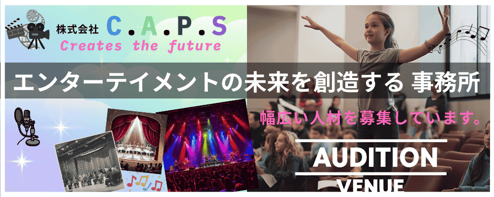 俳優・女優・声優・モデルなど幅広いジャンルで活躍を目指せる芸能プロダクション。C.A.P.S新人発掘オーディション2026