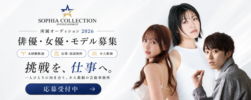 ソフィアコレクション俳優・女優・モデル所属オーディション2026
