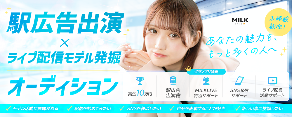 【賞金10万円】 駅広告出演 × ライブ配信モデル発掘オーディション！未経験歓迎！