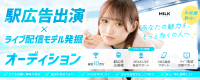 【賞金10万円】 駅広告出演 × ライブ配信モデル発掘オーディション！未経験歓迎！