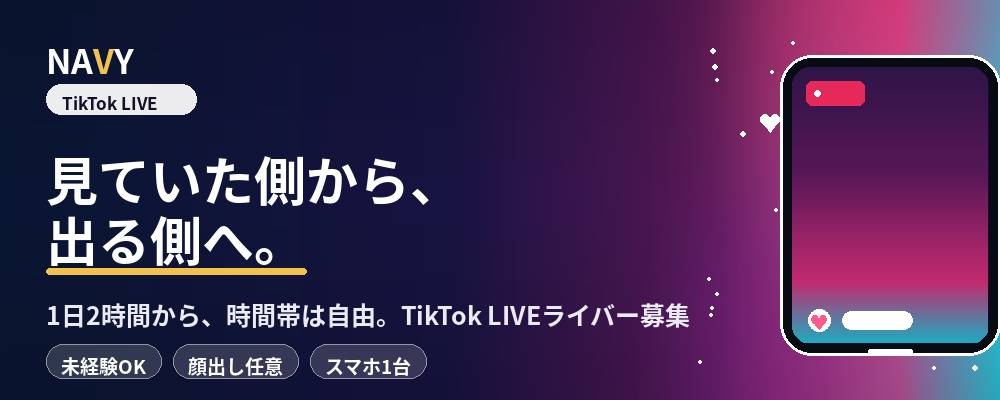 TikTok LIVE ライバー/1日2時間〜・時間帯自由・在宅・未経験OK|NAVY INC.