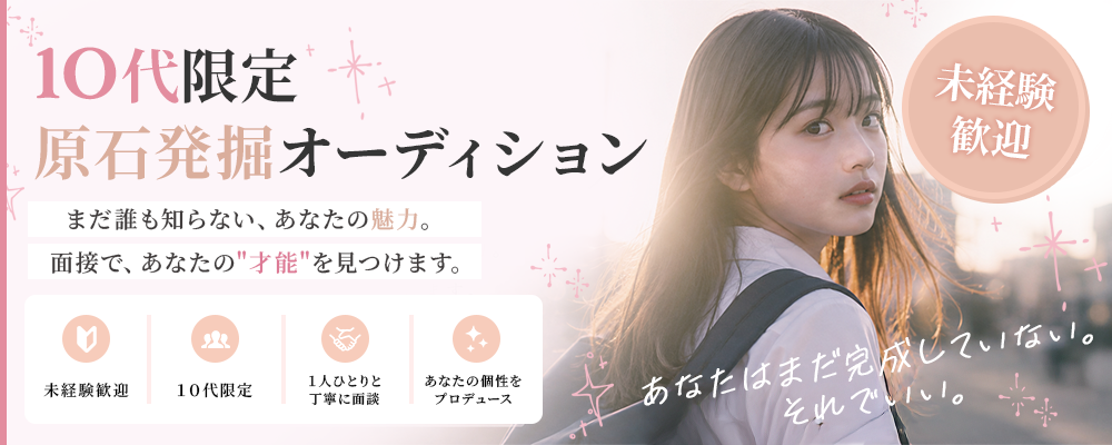 10代限定｜原石発掘オーディション まだ誰も知らない、あなたの魅力を見つけます。