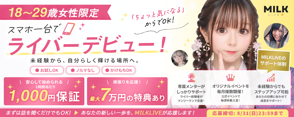 【18〜29歳女性・未経験歓迎】スマホ1台でライバーデビュー!1時間1,000円保証&最大7万円特典