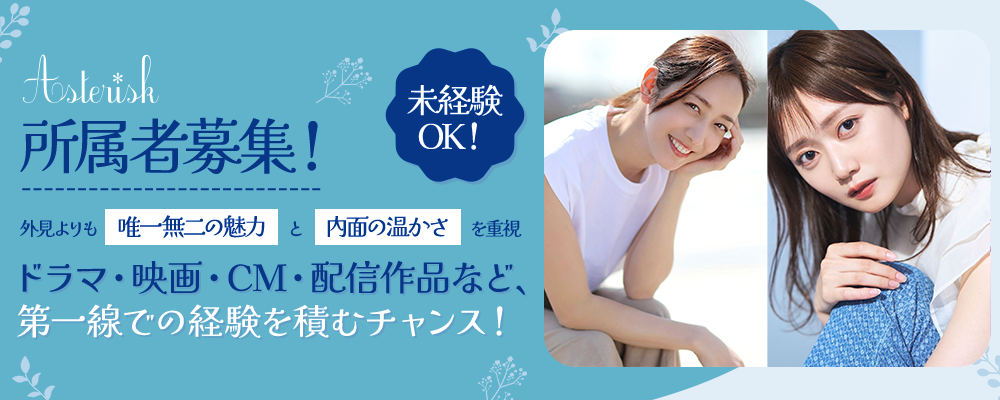 アスタリスク × 未来のトップ俳優・モデル発掘プロジェクト 2026
