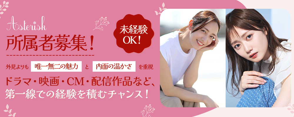 アスタリスク × 未来のトップ俳優・モデル発掘プロジェクト 2026