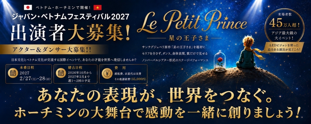 45万人が来場！日越を繋ぐ！！ジャパン・ベトナムフェスティバル2027【Le Petit Prince】