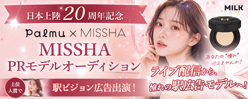 【首都圏駅ビジョンに出演】日本上陸20周年 韓国コスメブランド『MISSHA』PRモデルオーディション
