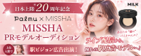 【首都圏駅ビジョンに出演】日本上陸20周年 韓国コスメブランド『MISSHA』PRモデルオーディション