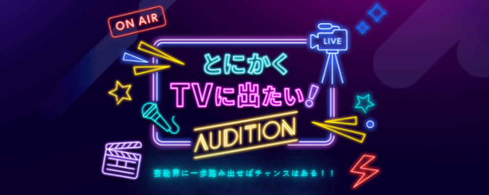 とにかくTVに出たい!AUDITION