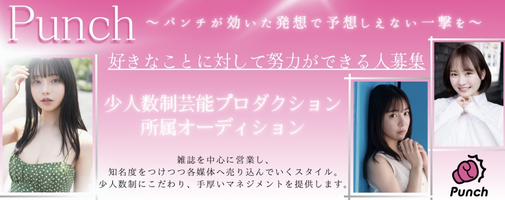 【個別面談開催】Punch 新人所属タレント・モデル特別オーディション！