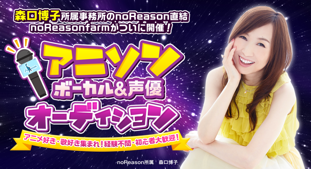 アニソンボーカル&声優オーディション
