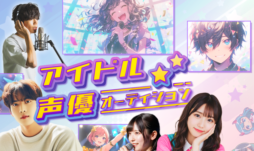 アイドル声優オーディション