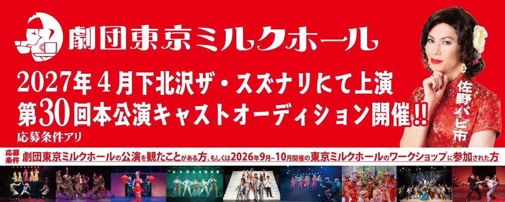 【演劇】下北沢ザ・スズナリ上演！劇団東京ミルクホール 第30回本公演 出演者オーディション