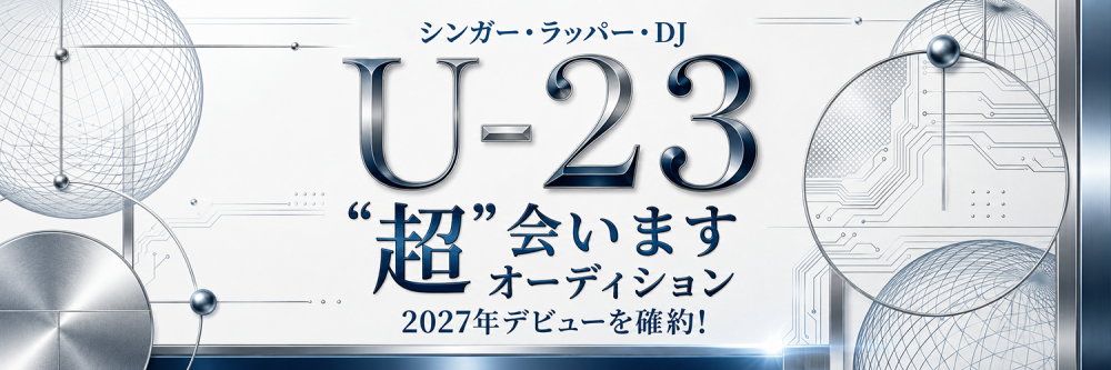 U-23 "超" 会いますオーディション!!
