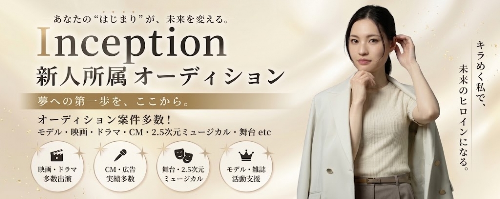 Inception所属オーディション