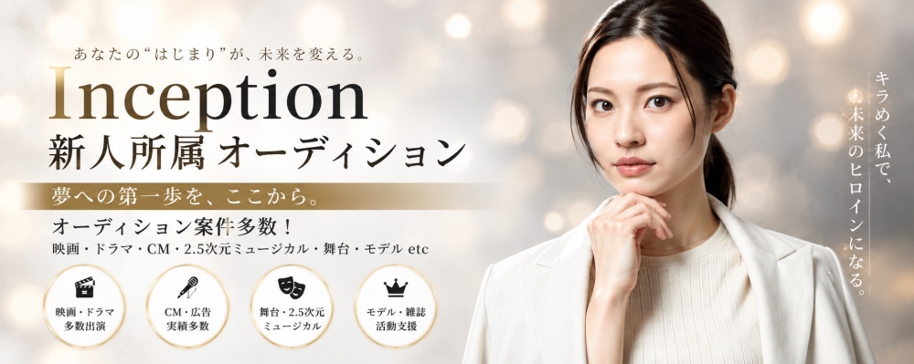 Inception所属オーディション