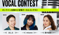 ONLINE VOCAL CONTEST（オンライン全国のど自慢ボーカルコンテスト）
